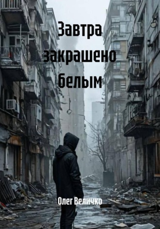 Олег Величко. Завтра закрашено белым
