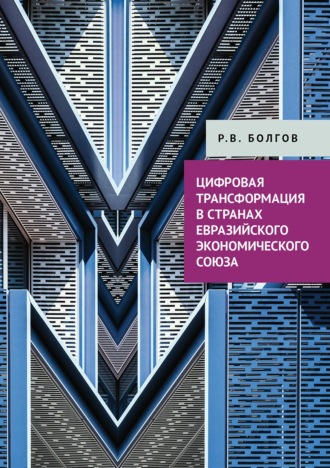Р. В. Болгов. Цифровая трансформация в странах Евразийского экономического союза