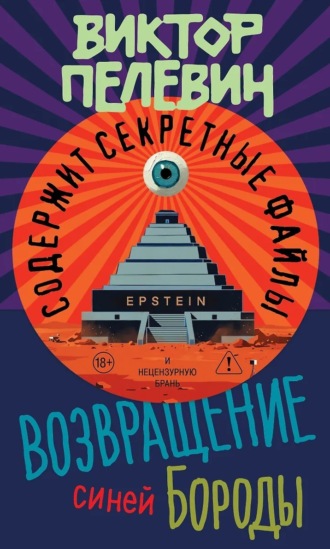 Возвращение Синей Бороды. Виктор Пелевин