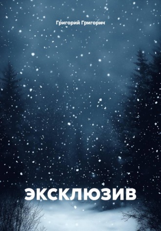 эксклюзив. 
