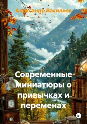 Александр Васильев. Современные миниатюры о привычках и переменах