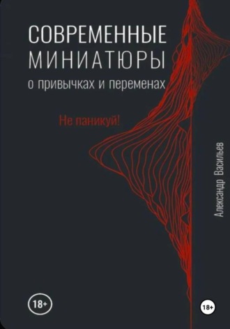 Александр Васильев. Современные миниатюры о привычках и переменах