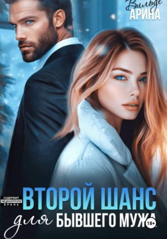 Второй шанс для бывшего. 