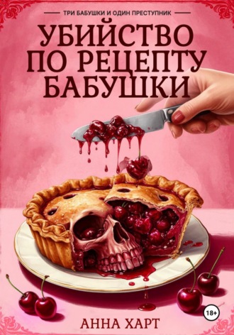 Убийство по рецепту бабушки. Анна Харт