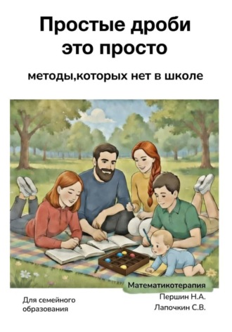 Николай Першин. Простые дроби это просто
