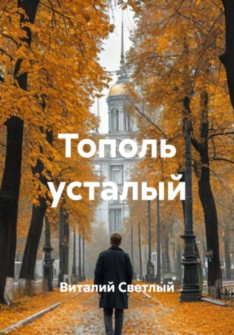 Тополь усталый. 