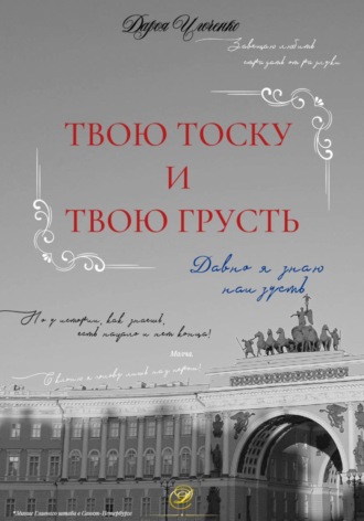 Дарья Ильченко. Твою тоску и твою грусть давно я знаю наизусть