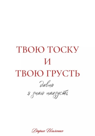 Дарья Ильченко. Твою тоску и твою грусть давно я знаю наизусть