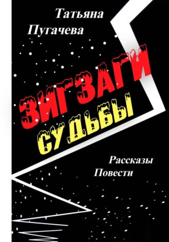 Татьяна Пугачева. Зигзаги судьбы