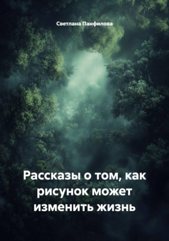 Светлана Панфилова. Рассказы о том, как рисунок может изменить жизнь