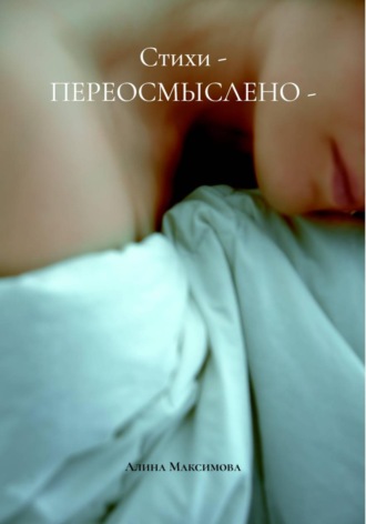 Алина Максимова. Стихи - ПЕРЕОСМЫСЛЕНО -