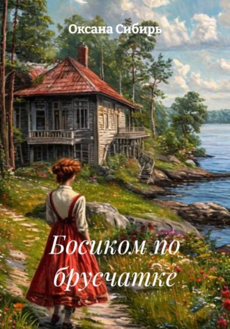 Босиком по брусчатке. 