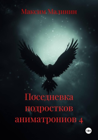 Поседневка подростков аниматрониов 4. 