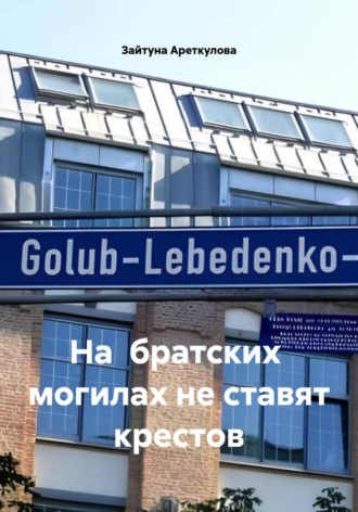 Зайтуна Ареткулова. На  братских  могилах не ставят крестов