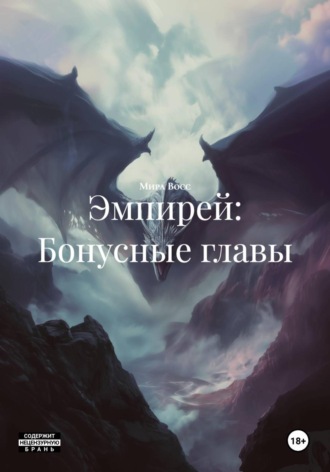 Мира Восс. Эмпирей: Бонусные главы