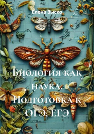 Биология как наука. Подготовка к ОГЭ, ЕГЭ. Елена Зыско