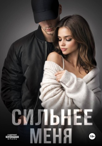 Сильнее меня. Книга 1. Мария Летова