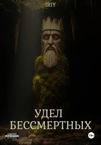 Iriy .. Удел бессмертных