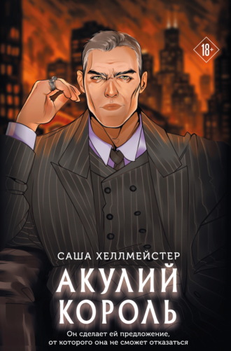 Акулий король. 