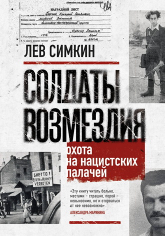 Солдаты возмездия. Охота на нацистских палачей. 