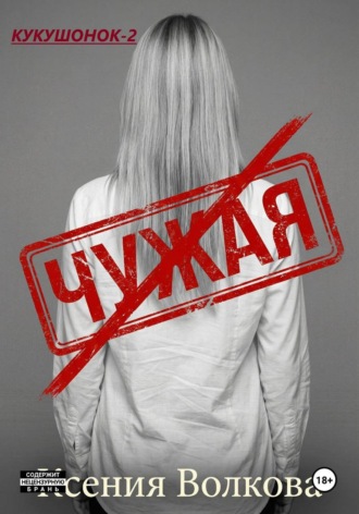 Ксения Волкова. Чужая