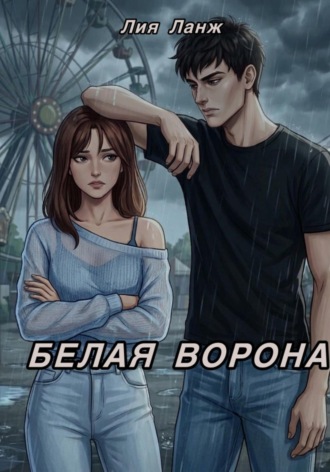 Белая ворона. Лия Ланж