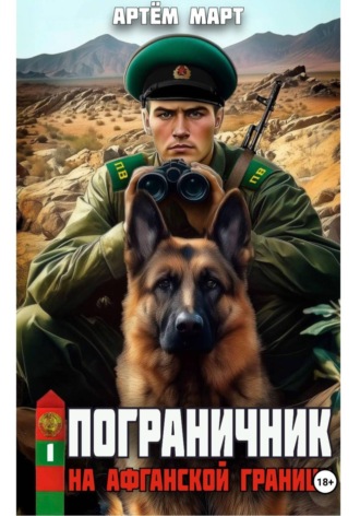 Артём Март. Пограничник. Том 1: На афганской границе