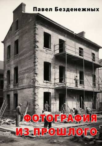 Фотография из прошлого. 