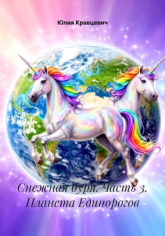 Юлия Кравцевич. Снежная буря. Часть 3. Планета единорогов