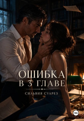 Сесилия Суарез. Ошибка в 3 главе