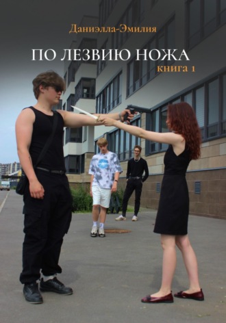 Даниэлла-Эмилия. По лезвию ножа