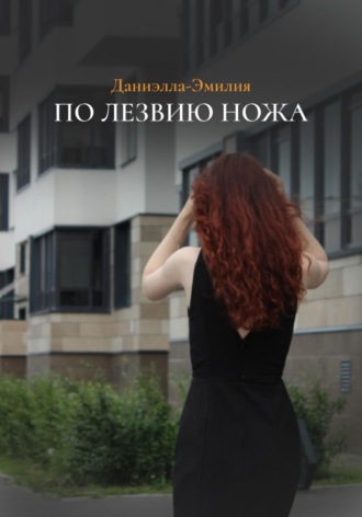 Даниэлла-Эмилия. По лезвию ножа