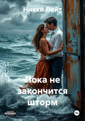 Никки Лейт. Пока не закончится шторм