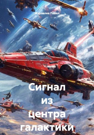Журавлев Павел. Сигнал из центра галактики