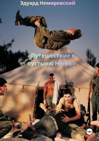 Эдуард Немировский. Путешествие в пустыню Негев