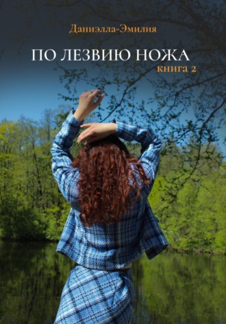 По лезвию ножа. Книга 2. 