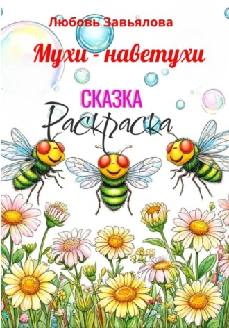 Мухи - наветухи. 