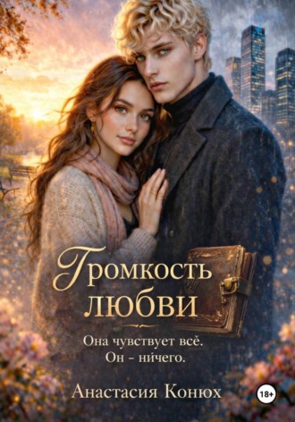 Анастасия Конюх. Громкость любви