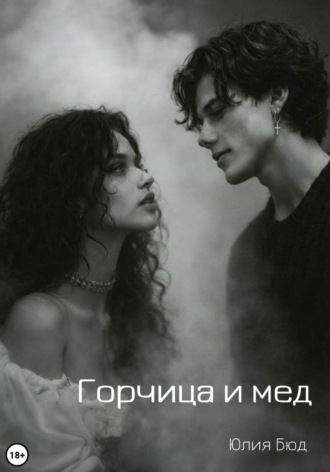 Юлия Бюд. Горчица и мед