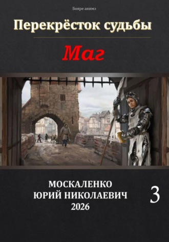 Маг. Книга третья. Юрий Москаленко