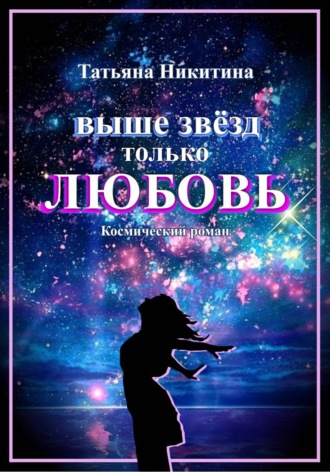 Татьяна Никитина. Выше звезд только любовь