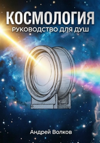 Андрей Волков. Космология. Руководство для Душ