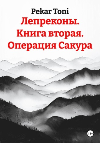 Лепреконы. Книга вторая. Операция Сакура. 