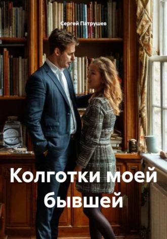 Сергей Патрушев. Колготки моей бывшей