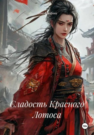 Анна Захарова. Сладость Красного Лотоса