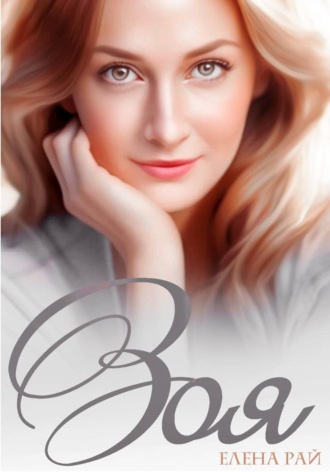 Елена Рай. Зоя
