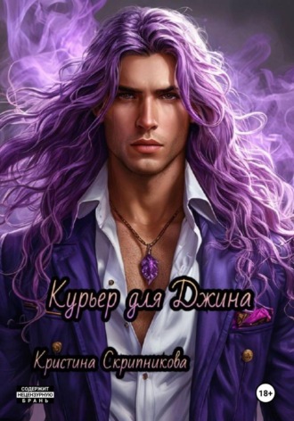 Кристина Скрипникова. Курьер для Джина
