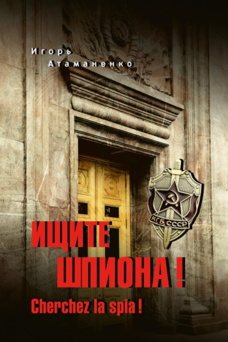 Ищите шпиона! Cherchez la spia!. Игорь Атаманенко