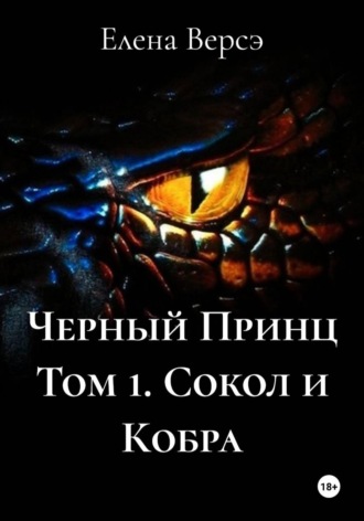 Черный Принц Том 1. Сокол и Кобра. 