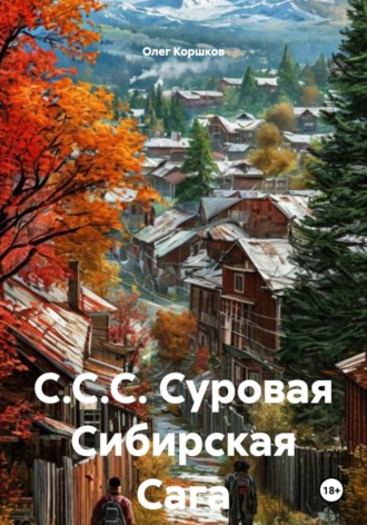 С.С.С. Суровая Сибирская Сага. 